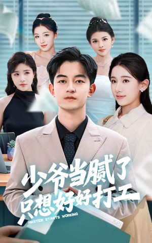 少爷当腻了只想好好打工（69集）