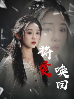 将爱唤回（40集）