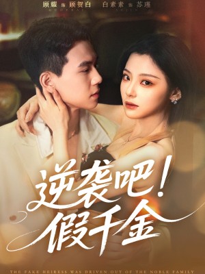 逆袭吧假千金（70集）