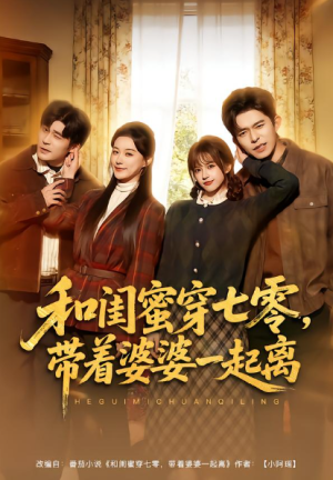 和闺蜜穿七零带着婆婆一起离（82集）