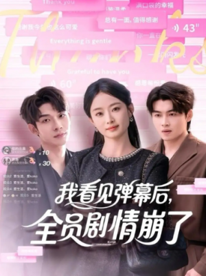 我看见弹幕后，全员剧情崩了（60集）