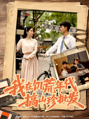 我在饥荒年代搞山珍批发（80集）