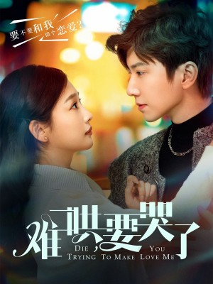 难哄要哭了（难哄，要哭了）（88集）