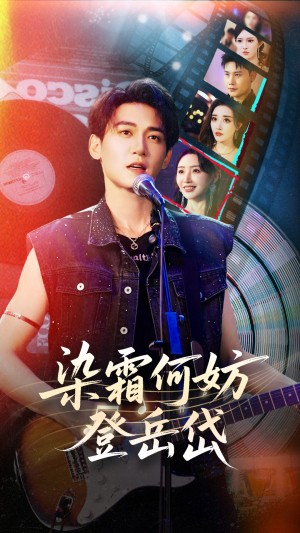 染霜何妨登岳岱（70集）