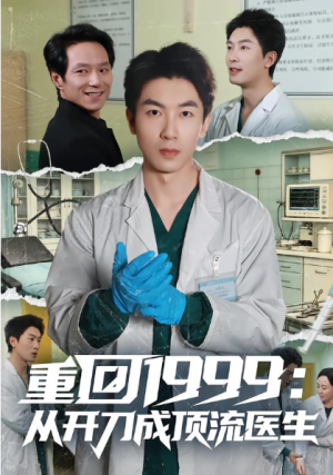 重回1999从开刀成顶流医生（80集）