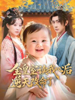 全皇室读我心后逆天改命了（80集）