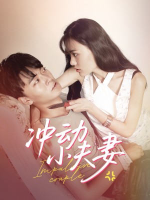 冲动小夫妻（36集）