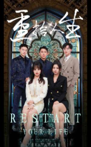 重拾人生（52集）