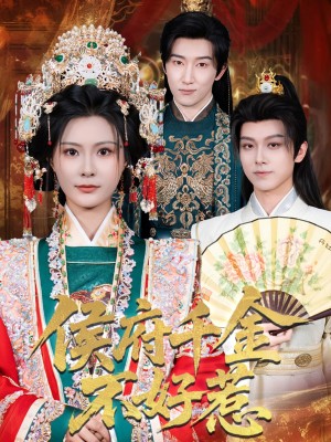 侯府千金不好惹（60集）