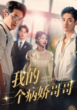 我的三个病娇哥哥（61集）