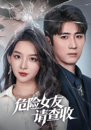 危险女友请查收（73集）