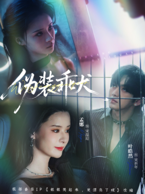 伪装乖犬（56集）