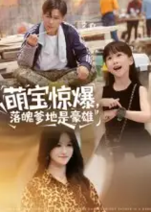 萌宝惊爆，落魄爹地是豪雄&萌宝惊爆落魄爹地是豪雄（60集）