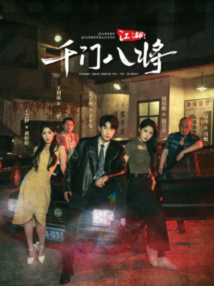 江湖千门八将（72集）