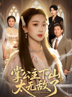 掌公主下山太无敌了（90集）