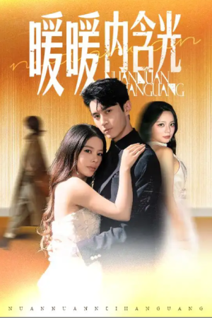 暖暖内含光（60集）