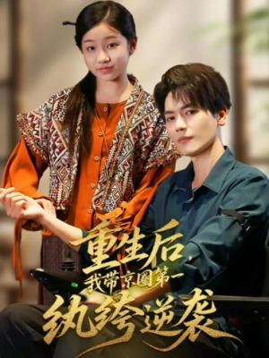 重生后，我带京圈第一纨绔逆袭（60集）