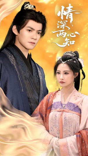 情深两心知（70集）