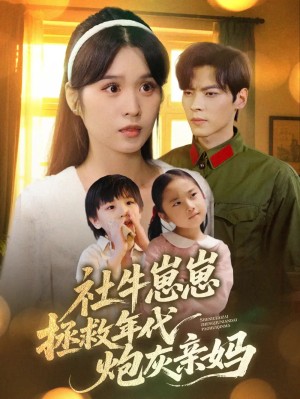 社牛崽崽拯救年代炮灰亲妈（89集）