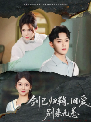 剑已归鞘旧爱别来无恙（62集）