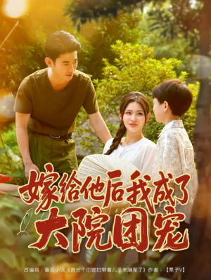 嫁给他后我成了大院团宠（78）