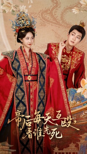 帝后每天互殴看谁先死（98集）
