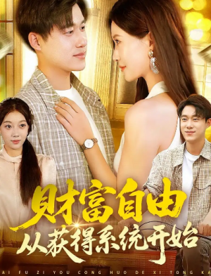 财富自由从获得系统开始（112集）