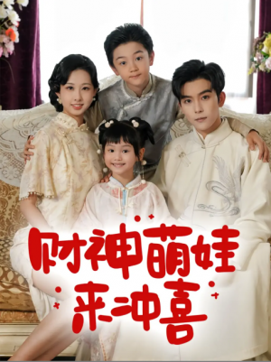 财神萌娃来冲喜（72集）