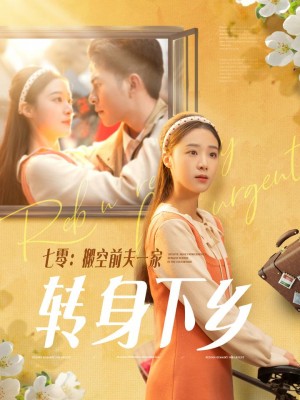 七零搬空前夫一家转身下乡（60集）