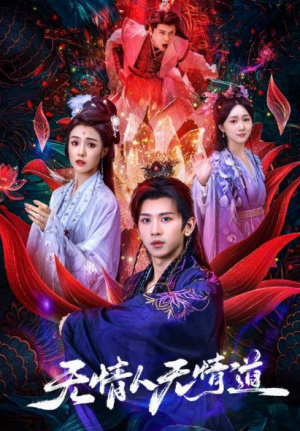 无情人无情道（61集）