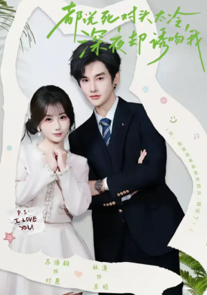 都说死对头太冷深夜却诱吻我（80集）