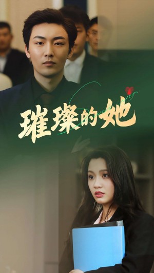 璀璨的她（80集）