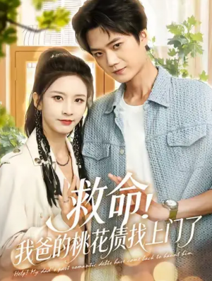 救命我爸的桃花债找上门了（62集）