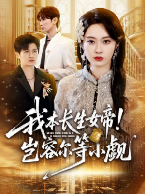 我本长生女帝！岂容尔等小觑（80集）