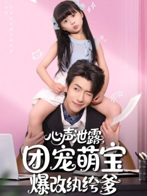 心声泄露，团宠萌宝爆改纨绔爹&心声泄露团宠萌宝爆改纨绔爹（80集）