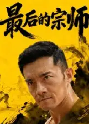 最后的宗师（70集）