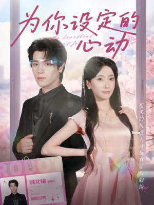 为你设定的心动（80集）