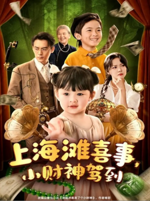 上海滩喜事，小财神驾到（上海滩喜事小财神驾到）（80集）