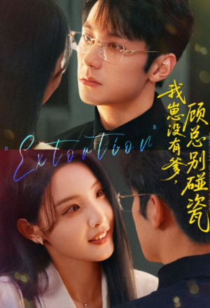 我崽没有爹顾总别碰瓷（71集）