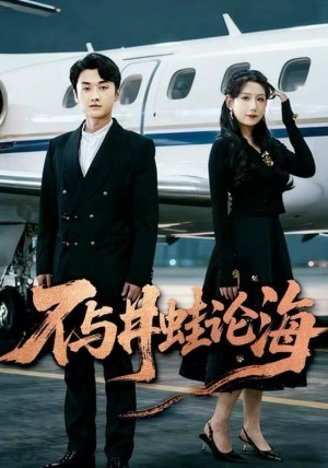 飞上天也是麻雀&不与井蛙论海（61集）