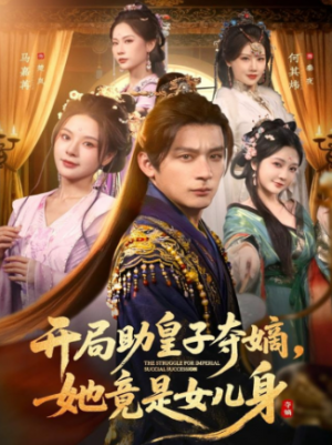 开局助皇子夺嫡她竟是女儿身（79集）