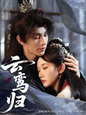 云鸾归（97集）