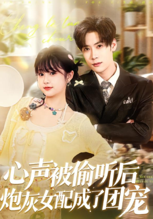 心声被偷听后炮灰女配成了团宠（87集）