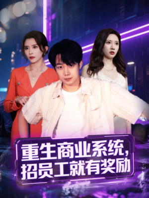 重生商业系统招员工就有奖励（80集）