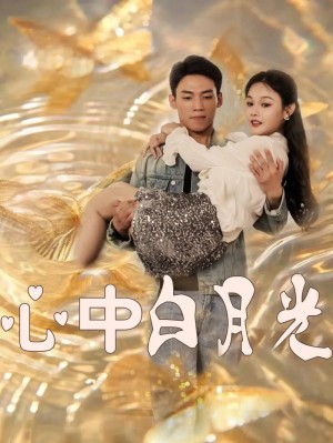 心中白月光（100集）