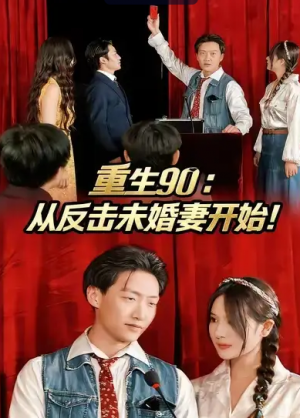 重生90：从反击未婚妻开始（81集）