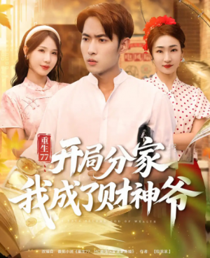 重生77：开局分家我成了财神爷&重生77开局分家我成了财神爷（70集）