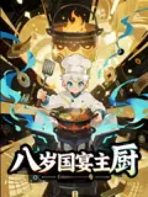 八岁国宴主厨（61集）