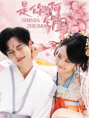 是你啊竹马（8集）