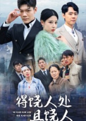 得饶人处且饶人（31集）